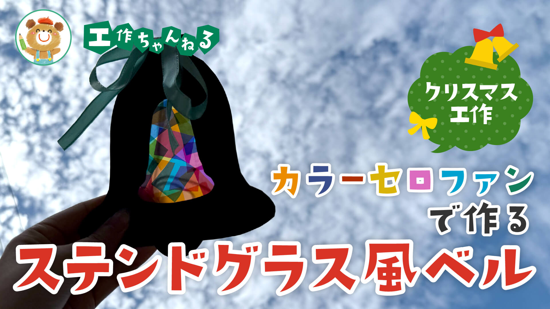 製作_ステンドグラス風ベル【PDF】