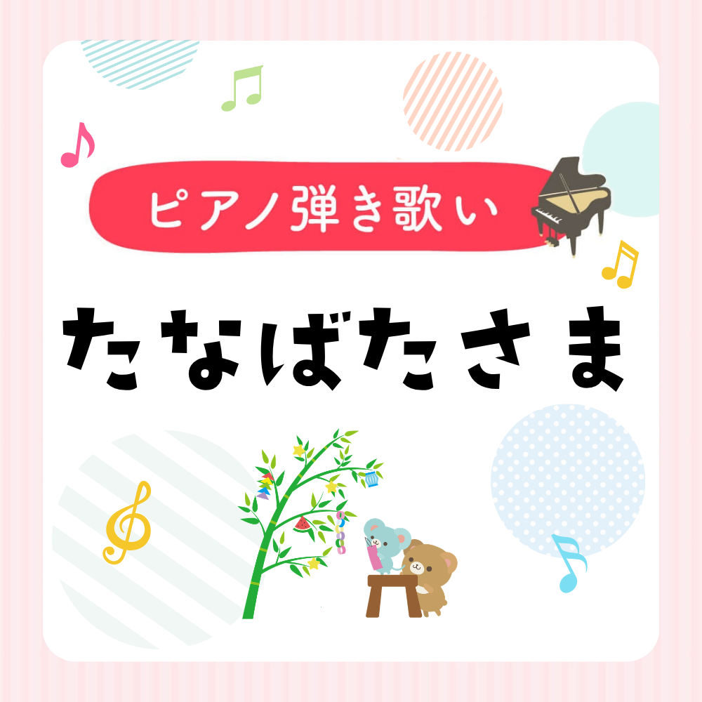 ピアノ楽譜『たなばたさま』弾き歌い用