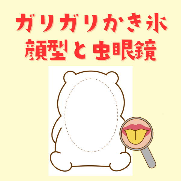 『ガリガリかき氷』顔型と虫眼鏡のイラスト【PDF】