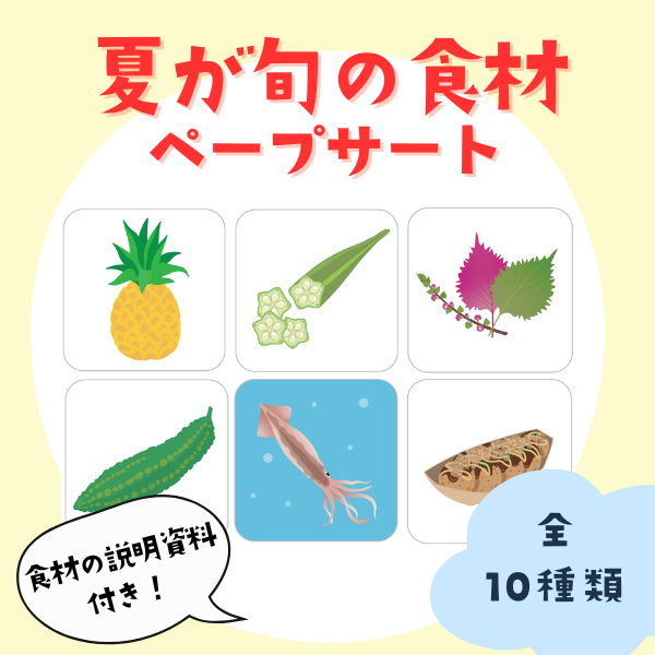 夏が旬の食材のペープサート（2）【PDF】