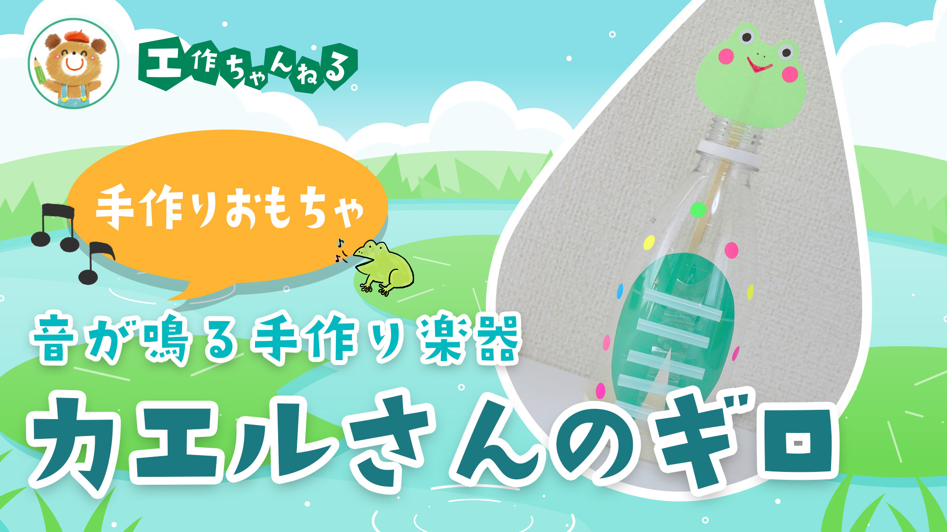 製作_カエルさんのギロ【PDF】