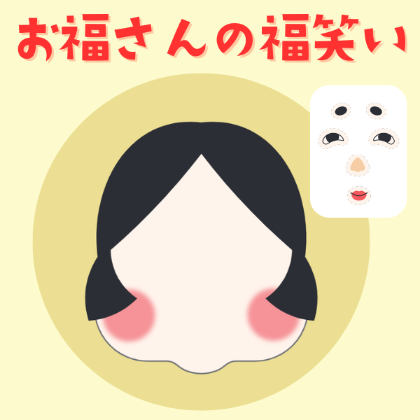 お福さんの福笑い【PDF】