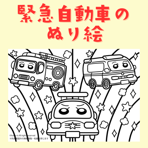 緊急自動車のぬり絵【PDF】