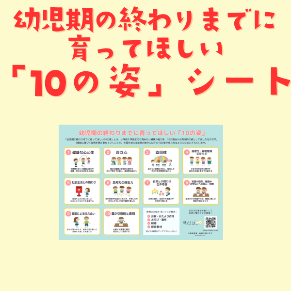 幼児期の終わりまでに育ってほしい「10の姿」シート【PDF】