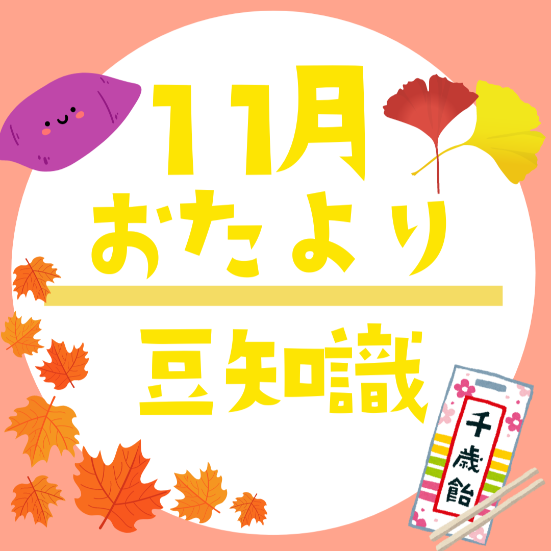 11月のおたよりに使える豆知識・小ネタ集