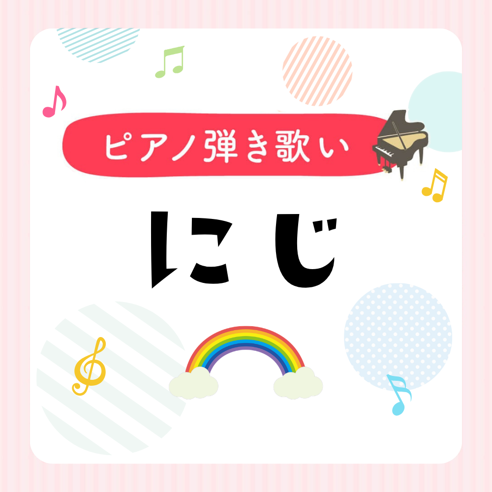 ピアノ楽譜『にじ』弾き歌い用