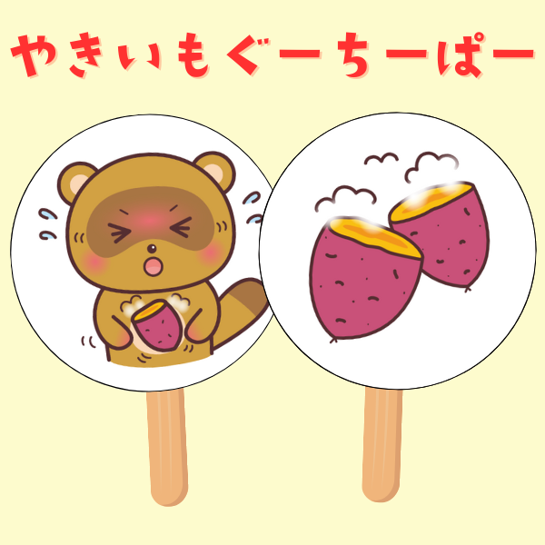 「やきいもグーチーパー」ペープサート用イラスト【PDF】