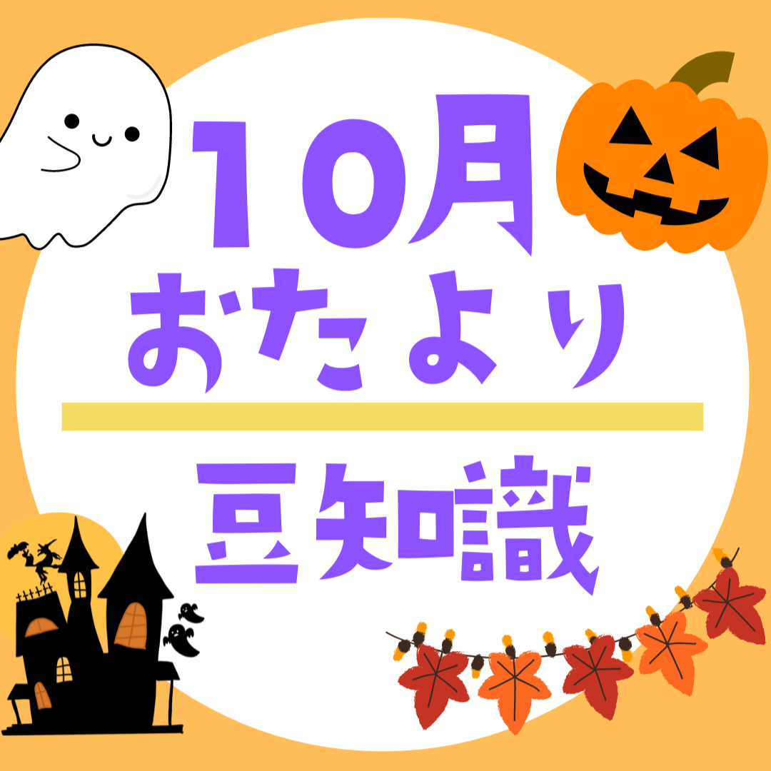 10月のおたよりに使える豆知識・小ネタ集