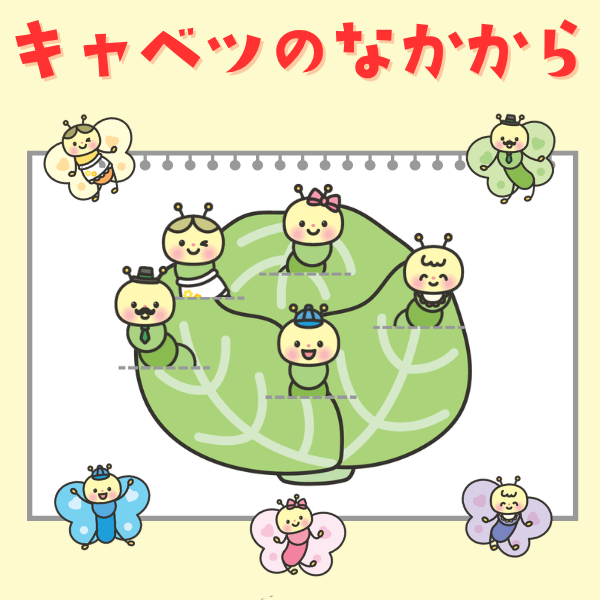 「キャベツのなかから」スケッチブックシアター【PDF】