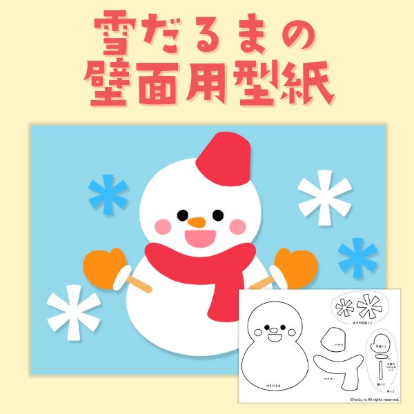 雪だるまの壁面用型紙【PDF】