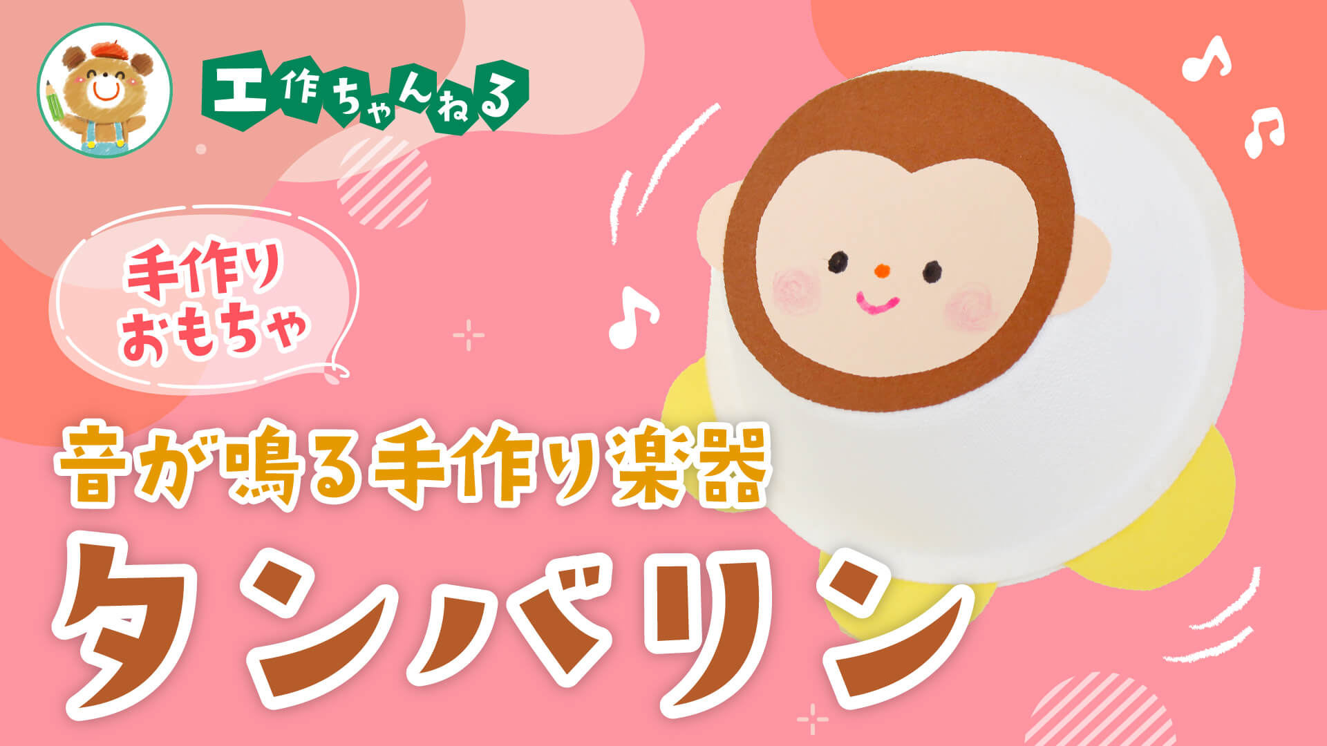 製作_おさるさんのタンバリン【PDF】