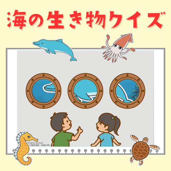 潜水艦から何が見える？海の生き物クイズ【PDF】