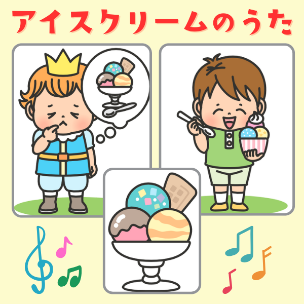 『アイスクリームのうた』スケッチブックシアター用イラスト【PDF】
