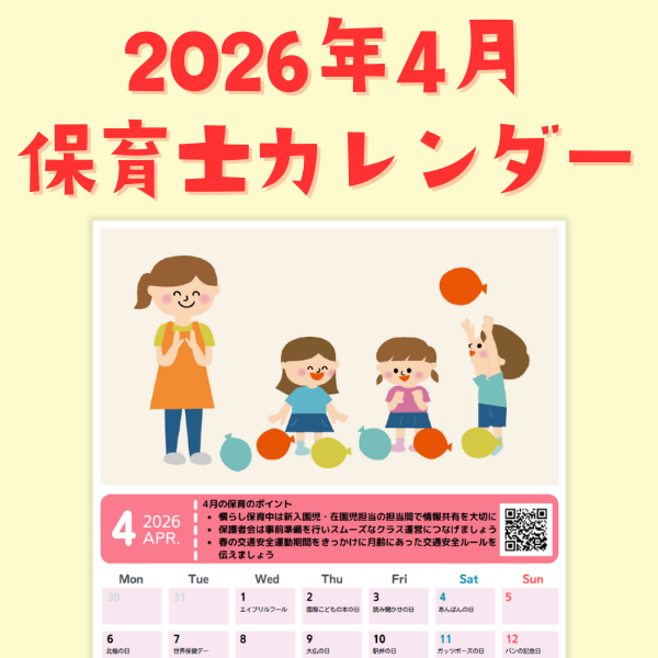 保育士カレンダー_2026年4月【PDF】