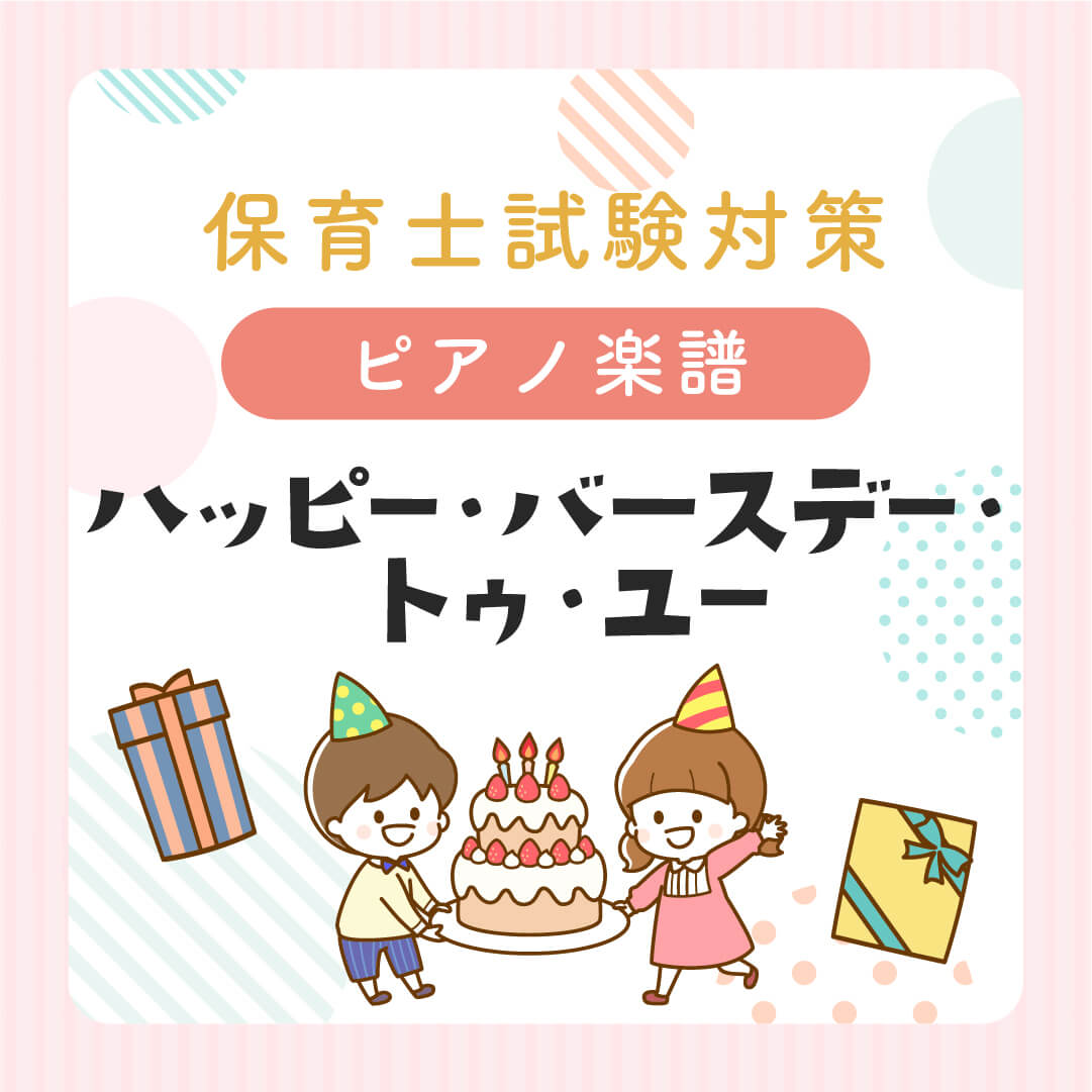 『ハッピー・バースデー・トゥー・ユー』保育士試験実技対策ピアノ楽譜【令和7年度】