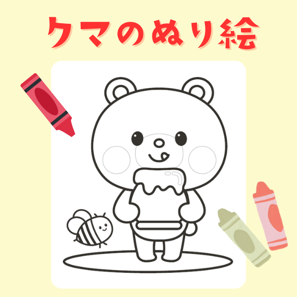 クマのぬり絵【PDF】