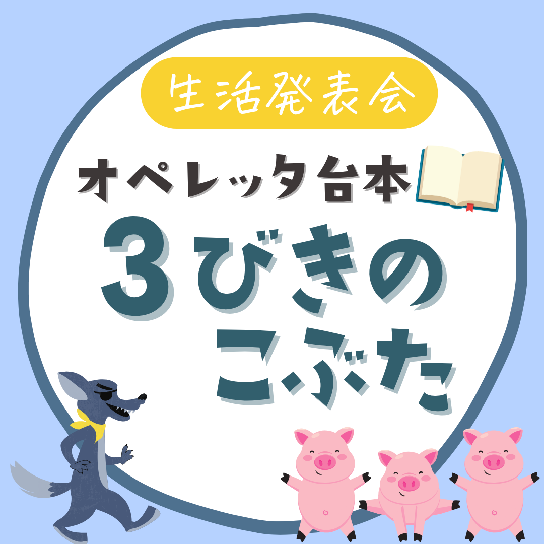『３びきのこぶた』オペレッタ台本【PDF】