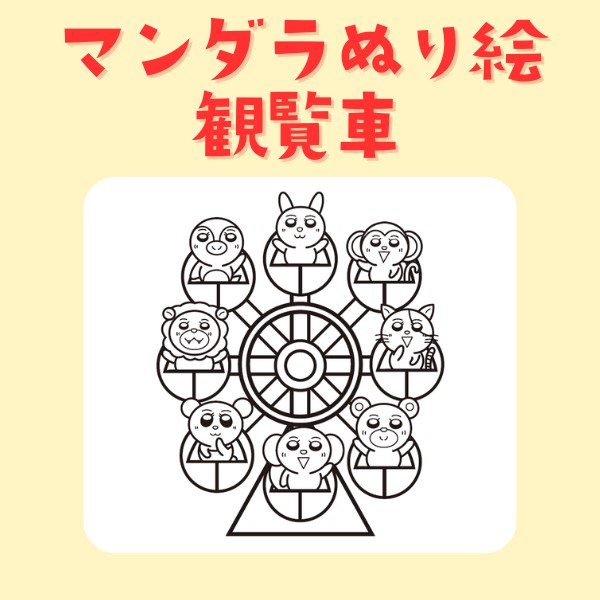 マンダラぬり絵・観覧車【PDF】