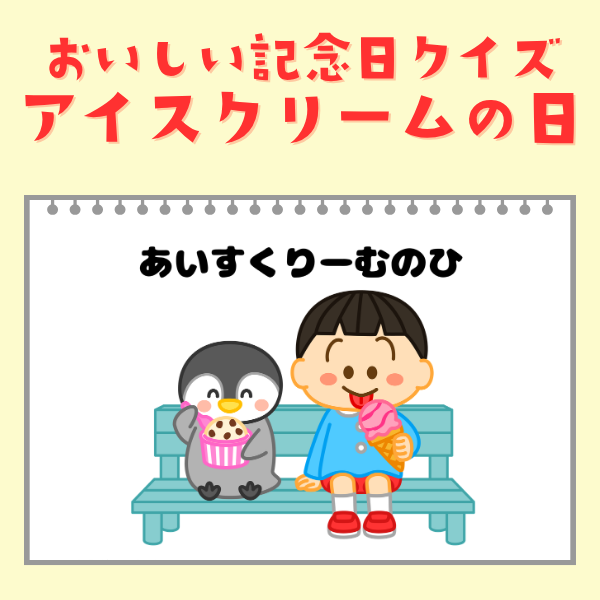 アイスクリームの日（5月9日）｜おいしい記念日クイズ【PDF】