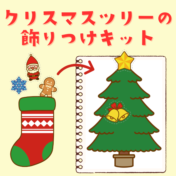 クリスマスツリーの飾りつけキット【PDF】