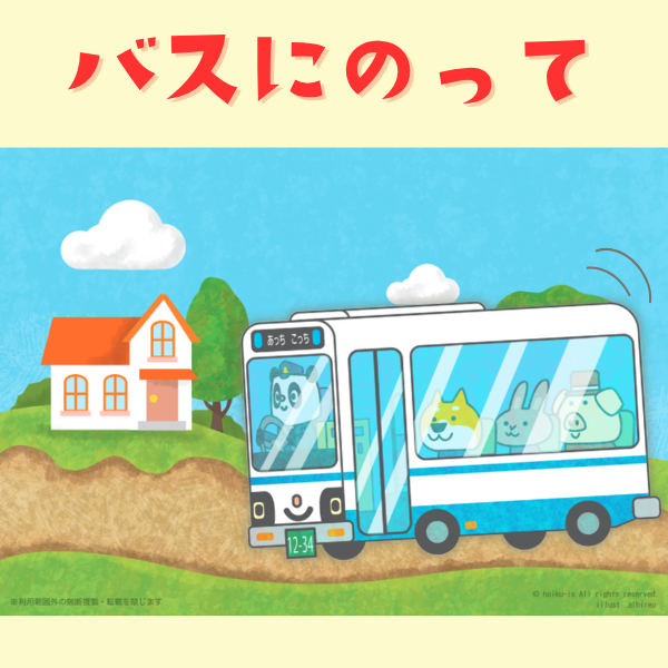 『バスにのって』スケッチブックシアター【PDF】