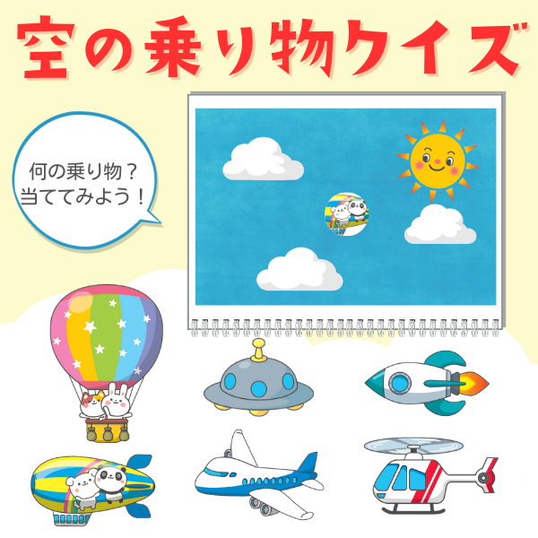 空の乗り物クイズ【PDF】