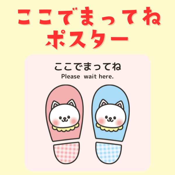 ここでまってね_園掲示用ポスター【PDF】
