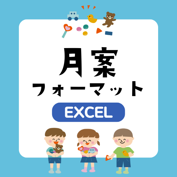 【文例なし】月案フォーマットExcel