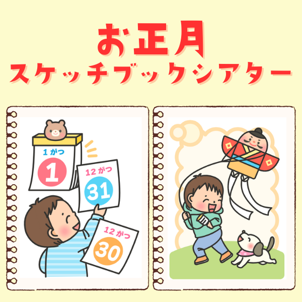 「お正月」のスケッチブックシアター【PDF】