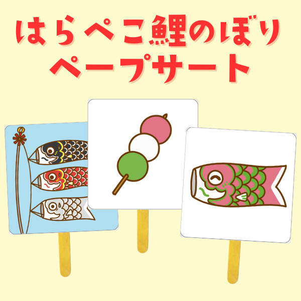 はらぺこ鯉のぼりのペープサート【PDF】