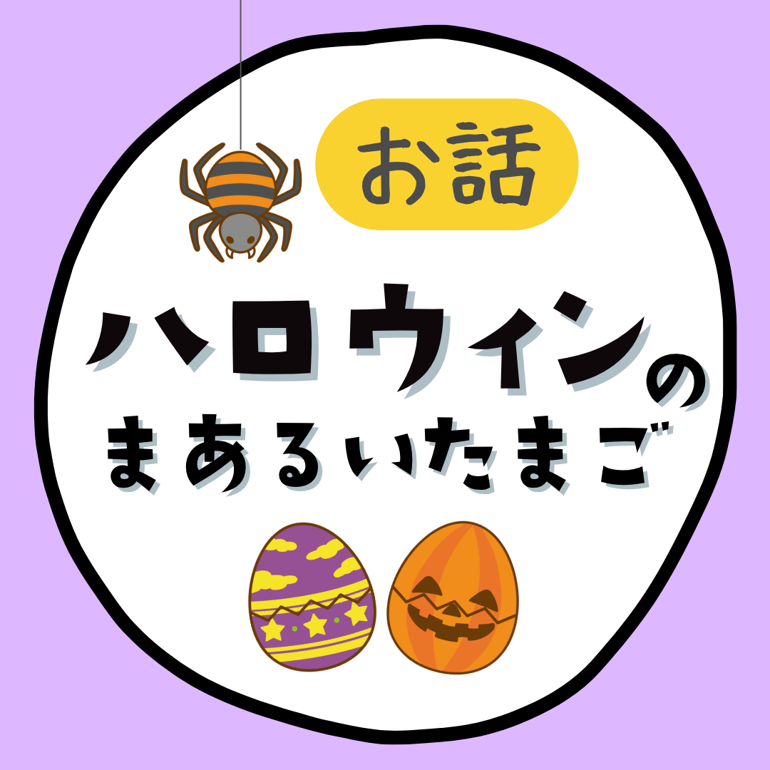 ハロウィンのまあるいたまご｜セリフ台本