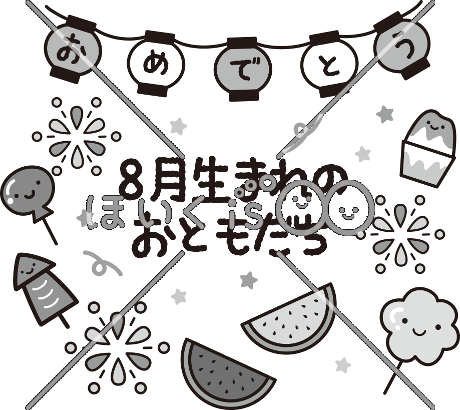 8月生まれのおともだち（モノクロ）｜8月のおたよりイラスト【PNG】