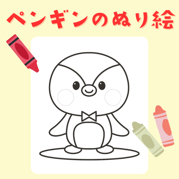 ペンギンのぬり絵【PDF】