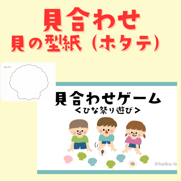 貝合わせゲーム型紙（ホタテ）