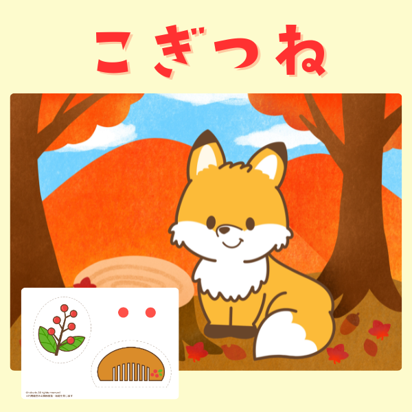 「こぎつね」スケッチブックシアターキット【PDF】