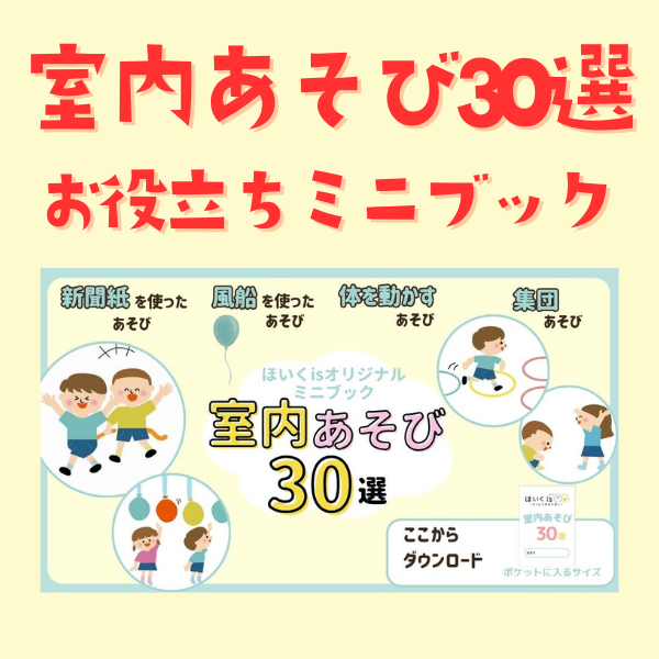 室内あそび30選ミニブック（改訂版）