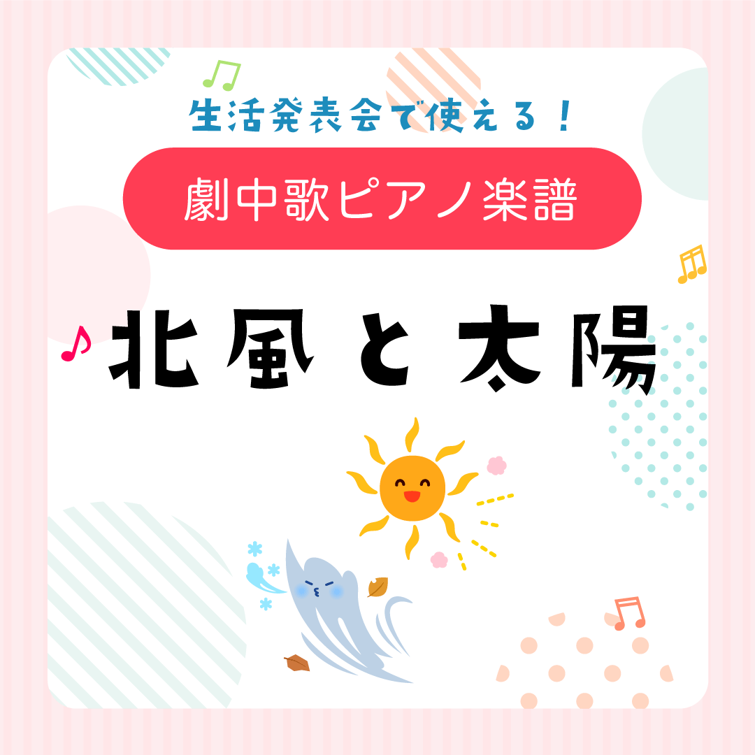 ピアノ楽譜『北風と太陽』オペレッタ・生活発表会用【PDF】