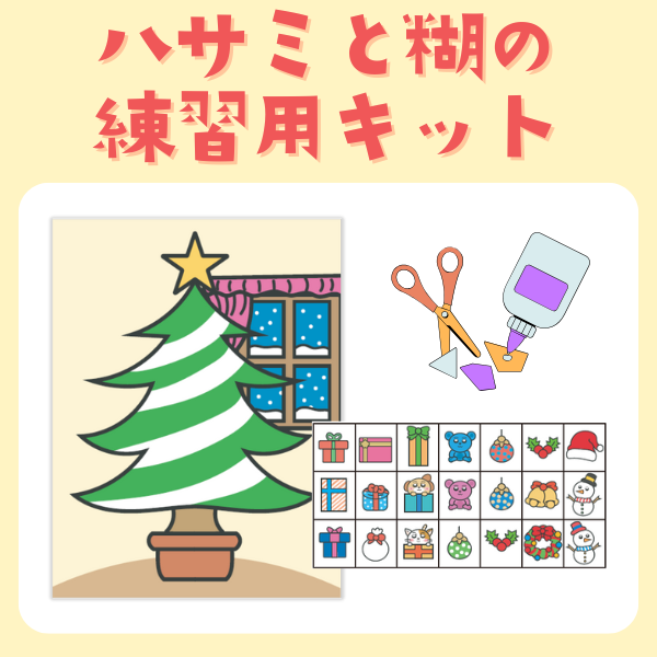 ハサミと糊の練習キット（クリスマス）【PDF】