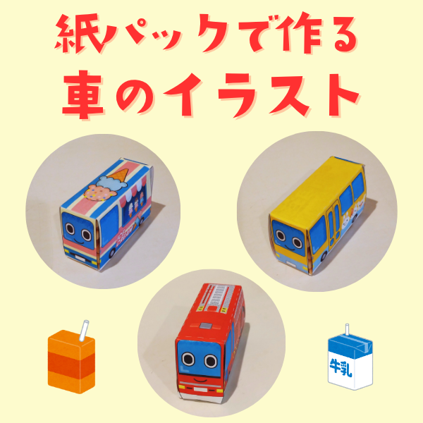 紙パックで作る！車のイラスト【PDF】