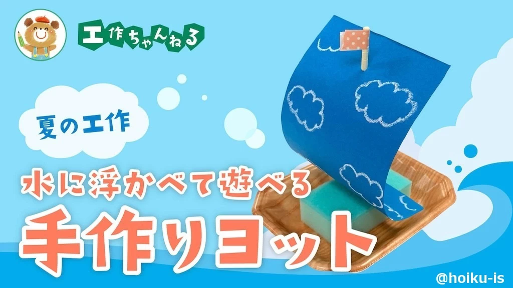 製作_水に浮かべて遊べるヨット【PDF】
