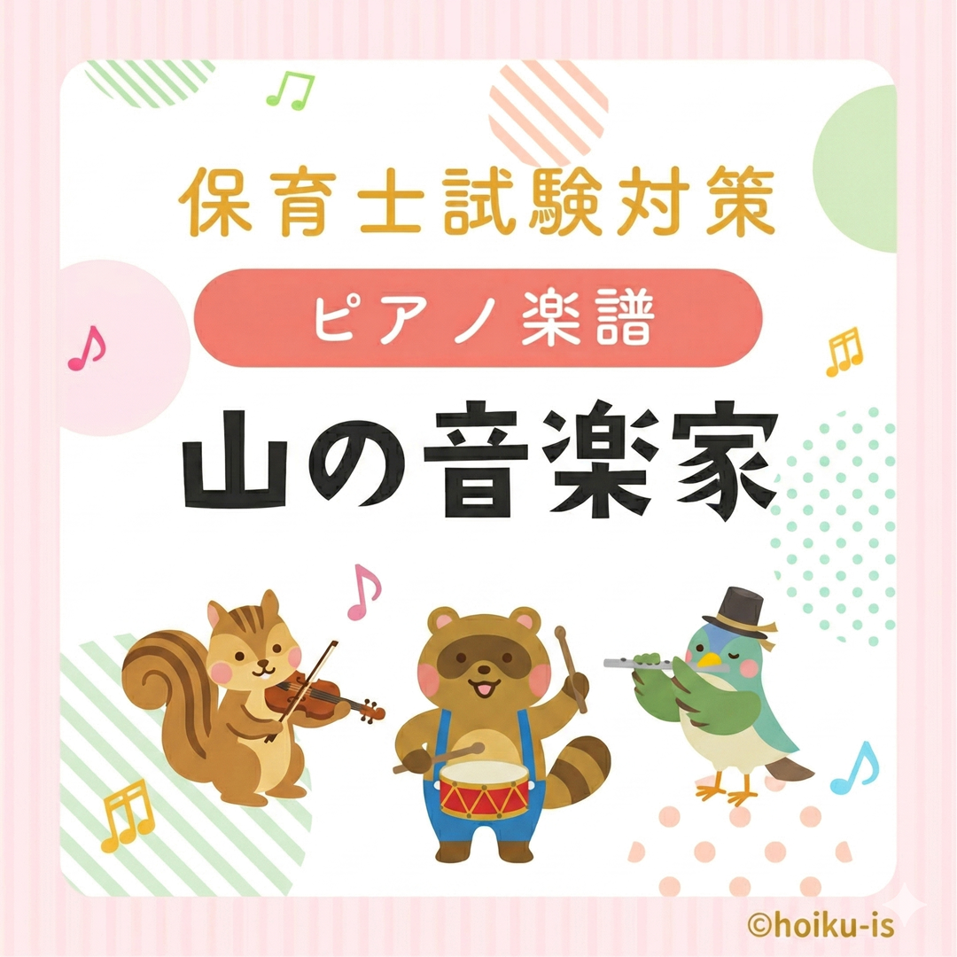 『山の音楽家』保育士試験実技対策ピアノ楽譜【令和8年】