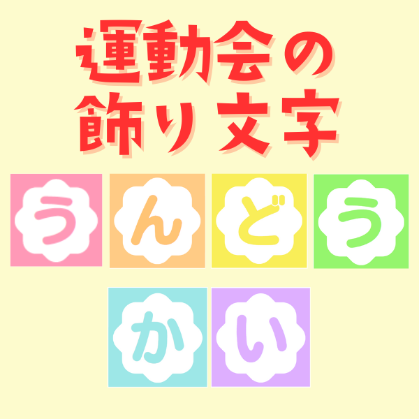 運動会の飾り文字【PDF】