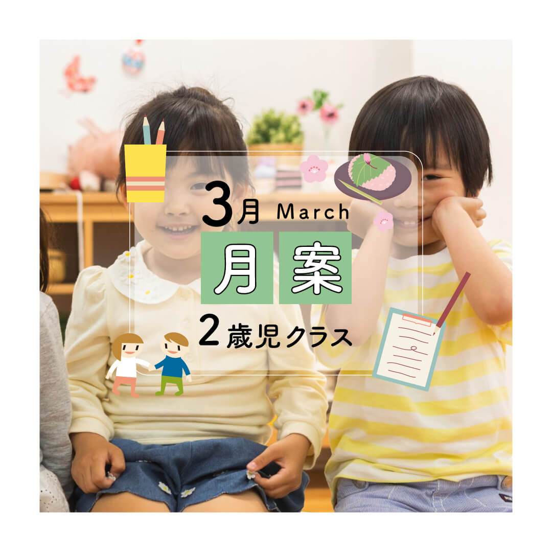 月案2歳児3月・2021年度版【PDFフォーマット】