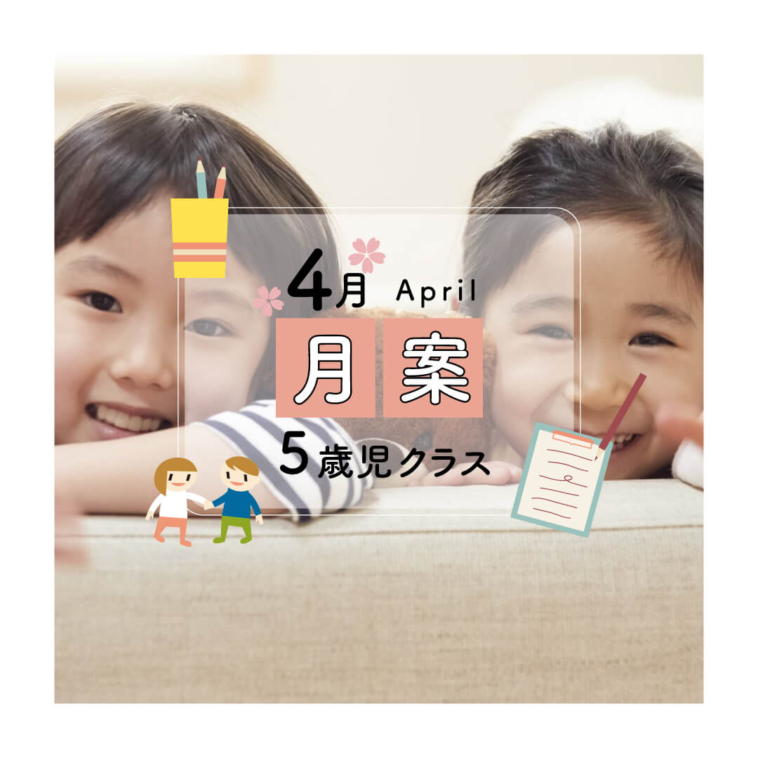 月案5歳児4月・2022年度版【PDFフォーマット】｜保育で使える無料素材【ほいくisダウンロード】