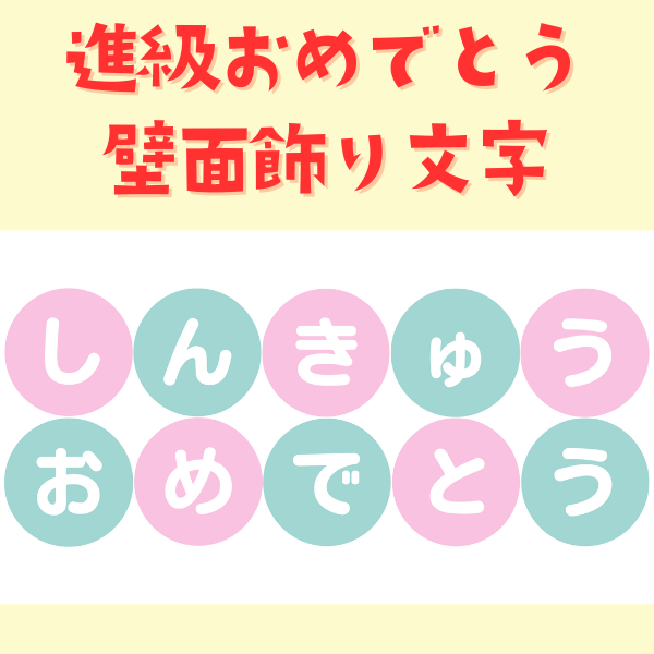 進級おめでとう（パステル）【壁面用飾り文字／PDF】