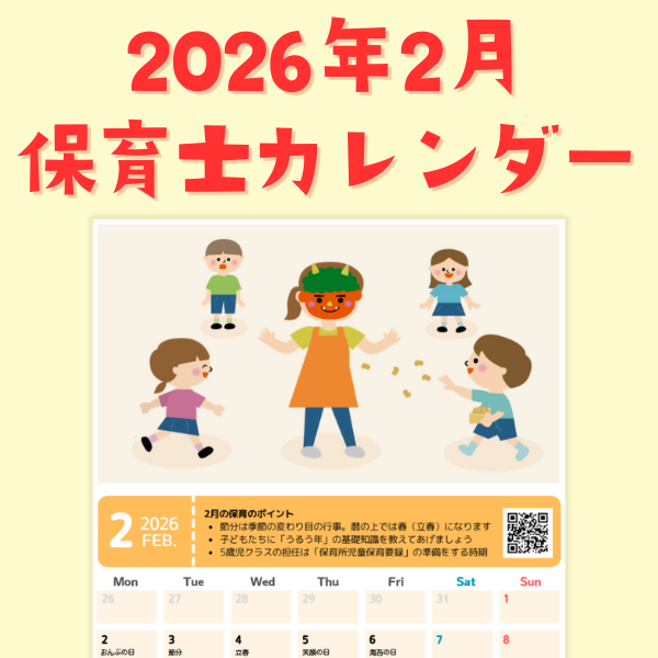 保育士カレンダー_2026年2月【PDF】