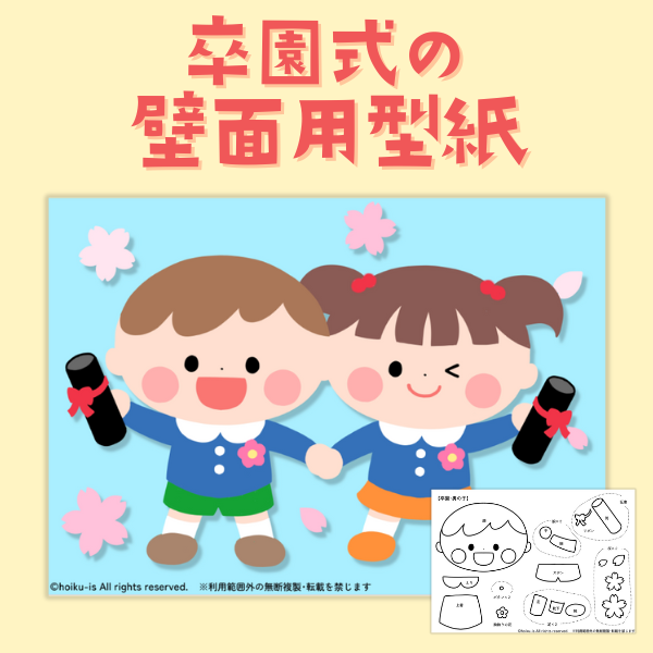 卒園式の壁面用型紙【PDF】