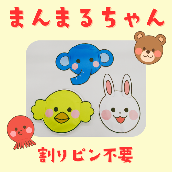 「まんまるちゃん」のイラスト_割りピン不要【PDF】