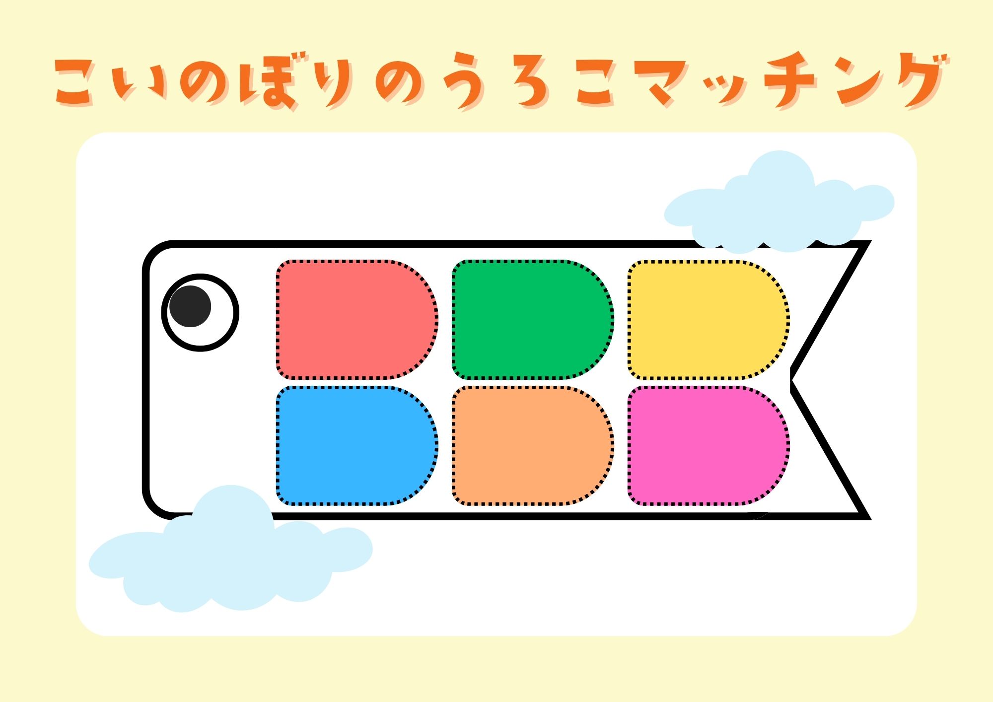 製作_こいのぼりのうろこマッチング【PDF】