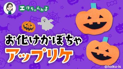 製作_お化けかぼちゃのアップリケ【PDFファイル】